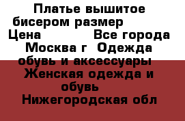 Платье вышитое бисером размер 46, 48 › Цена ­ 4 500 - Все города, Москва г. Одежда, обувь и аксессуары » Женская одежда и обувь   . Нижегородская обл.